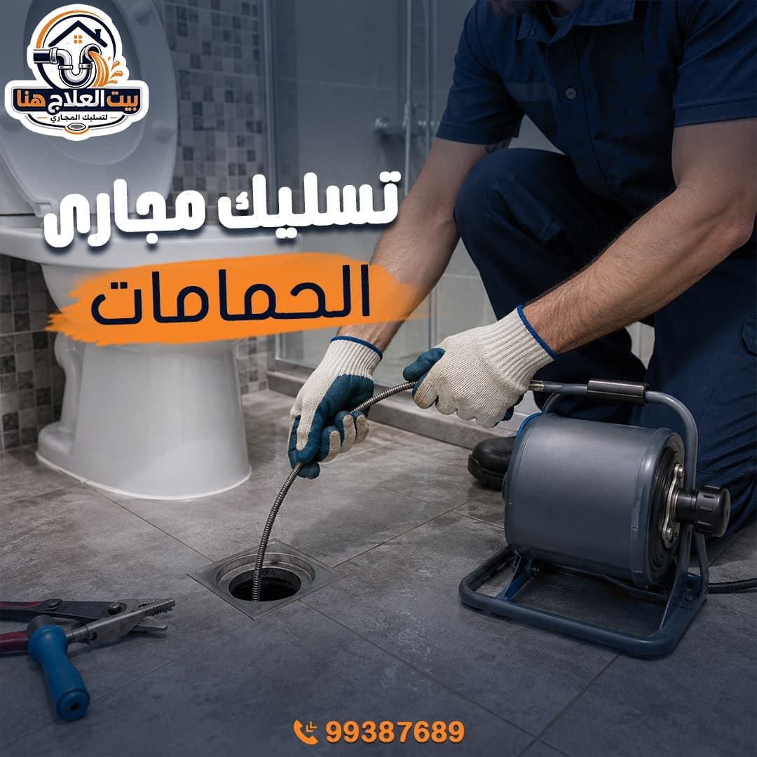 تسليك الحمامات