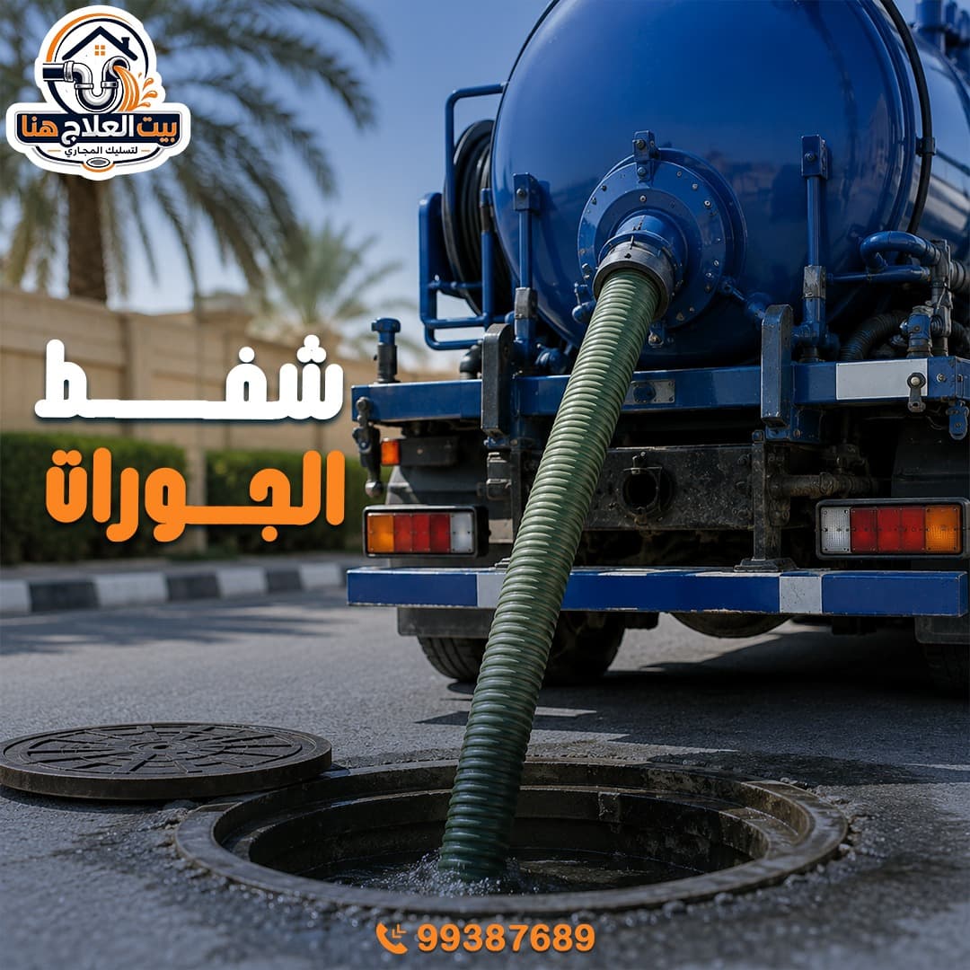 حل مشاكل انسداد المجاري
