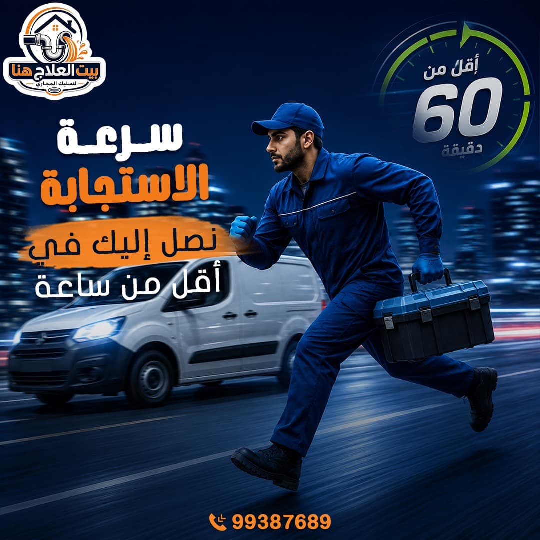 تسليك المجاري في الكويت