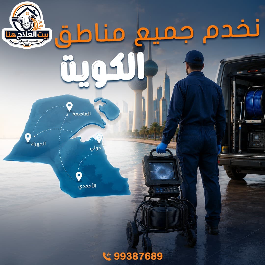 خدمات الصرف الصحي في جميع مناطق الكويت